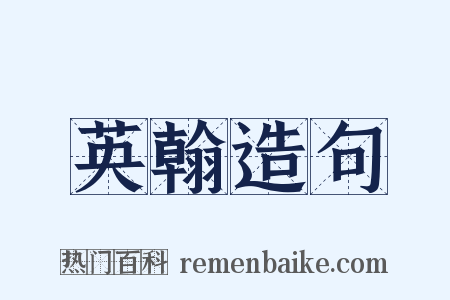 英翰造句是什么意思的图片